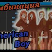 Комбинация American Boy Акапелла