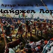 Артур Конан Дойл Сэр Найджел Лоринг 2