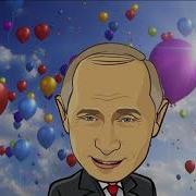 Поздравление С Днем Рождения От Путина Для Олега