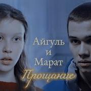 Марат Айгуль