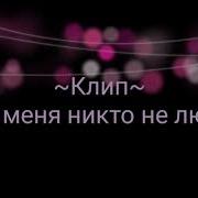 Gacha Life Клип Ура Меня Никто Не Любит