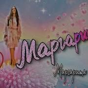Маргарита Бахарева Маргаритки