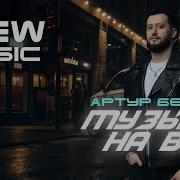 Артур Бесаев Музык На Всю