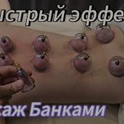 Баночный Массаж Первый Богдан