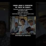 Реплики Из Советских Фильмов