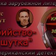 Рекс Стаут Убийство Не Шутка