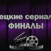 Турецкие Сериалы Финалы
