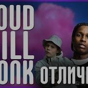 Чем Отличаются Cloud Rap Trill И Phonk Что Такое Клауд Трилл И Фонк Отличия История Жанров