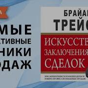 Аудио Книга Брайана Трейси Психология Продаж