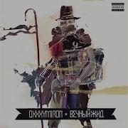 Oxxxymiron Тентакли Вечный Жид
