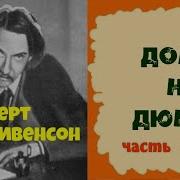Стивенсон Роберт Дом На Дюнах