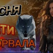 Песня Просто Взорвала Интернет Хит Заходи И Слушай