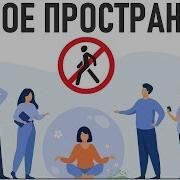 Личное Пространство