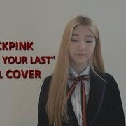 Black Pink As If It S Your Last Vocal Cover