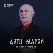 Исмаил Мусхабов Йола