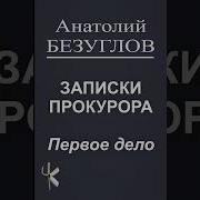 А Безуглов Записки Прокурора