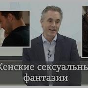 Женские Сексуальные Фантазии