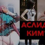 Муниса Ризаева Аслида Ким Хонандалардан Фарки Нима