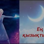 Ең Қызықты Ойын