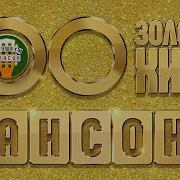 Топ 100 Шансон