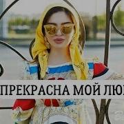 Жизнь Прекрасна Мой Любимый Я Любовь Тебе Дарю