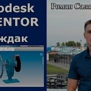 Наждак Курс Эффективная Работа В Autodesk Inventor 2 Уроки Роман