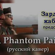 Rus Cover Metal Gear Solid V A Phantom Pain