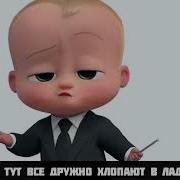 Босс Молокосос Против Привет Сосед