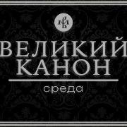 Канон Андрея Критского Валаам
