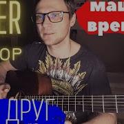 Мой Друг Играет Блюз На Гитаре