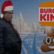 Бургер Кинг Jingle Bells