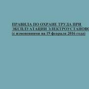 П 3 Потээ Охрана Труда При Оперативном Обслуживании И Осмотрах Электроустановок