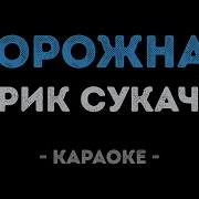Гарик Сукачев Дорожная Минус
