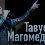Тавус Магомедова Любовь Чиста 2019