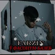 Фарзин У Фасону Базеб
