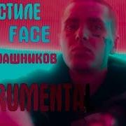 Бит В Стиле Файс