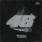 Чудоbro Как В 2008 Feat Партия Мк Тпств Why Not