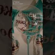 Поздравление От Шарика С Днем Рождения