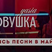 Песня Ловушка