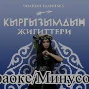 Кыргызымдын Жигиттери Караоке