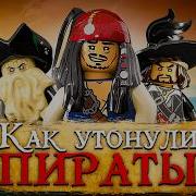 Как Пираты