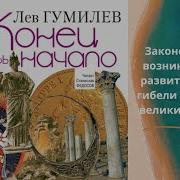 Конец И Вновь Начало Гумилев