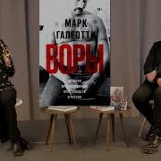Воры Дискуссия О Мафии И Государстве Еш И Марк Галеотти