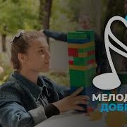 Мелодия Добра