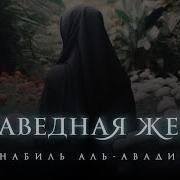 Праведная Жена В Исламе