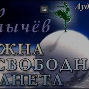 Кир Булычев Нужна Свободная Планета