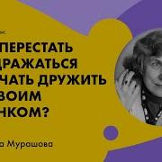 Лекция Катерины Мурашовой Как Перестать Раздражаться И Начать Дружить