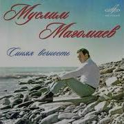 Муслим Магомаев Акапелла