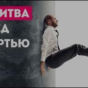 Молитва Перед Смертью