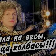 Когда Я Встала На Весы